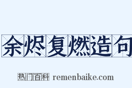 余烬复燃造句是什么意思的图片